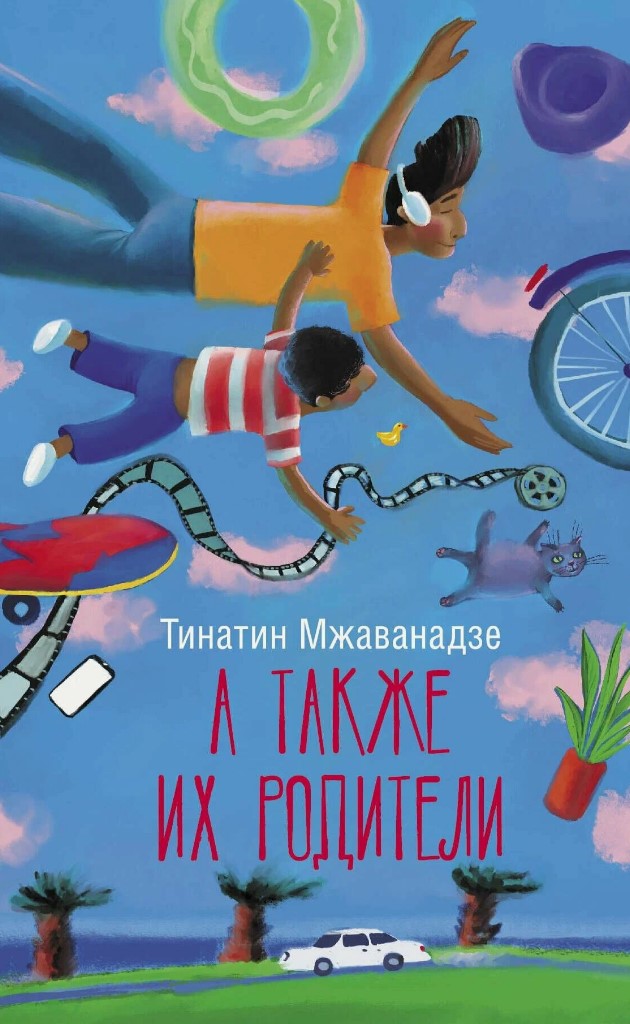 А также их родители