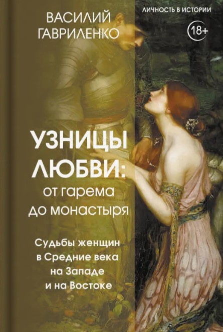 Узницы любви: от гарема до монастыря : судьбы женщин в Средние века на Западе и на Востоке