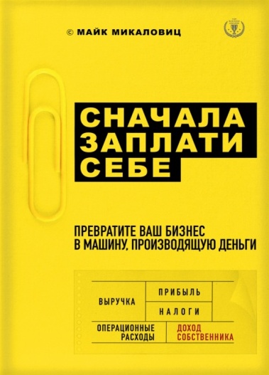 Сначала заплати себе : превратите свой бизнес в машину по производству денег