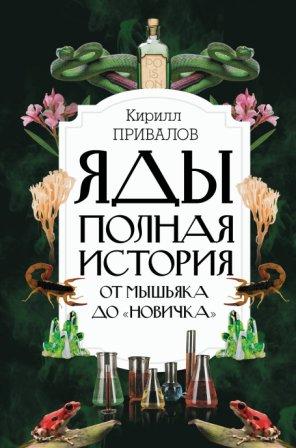 Яды : полная история : от мышьяка до "Новичка"